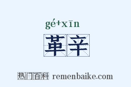 革辛是什么意思的图片